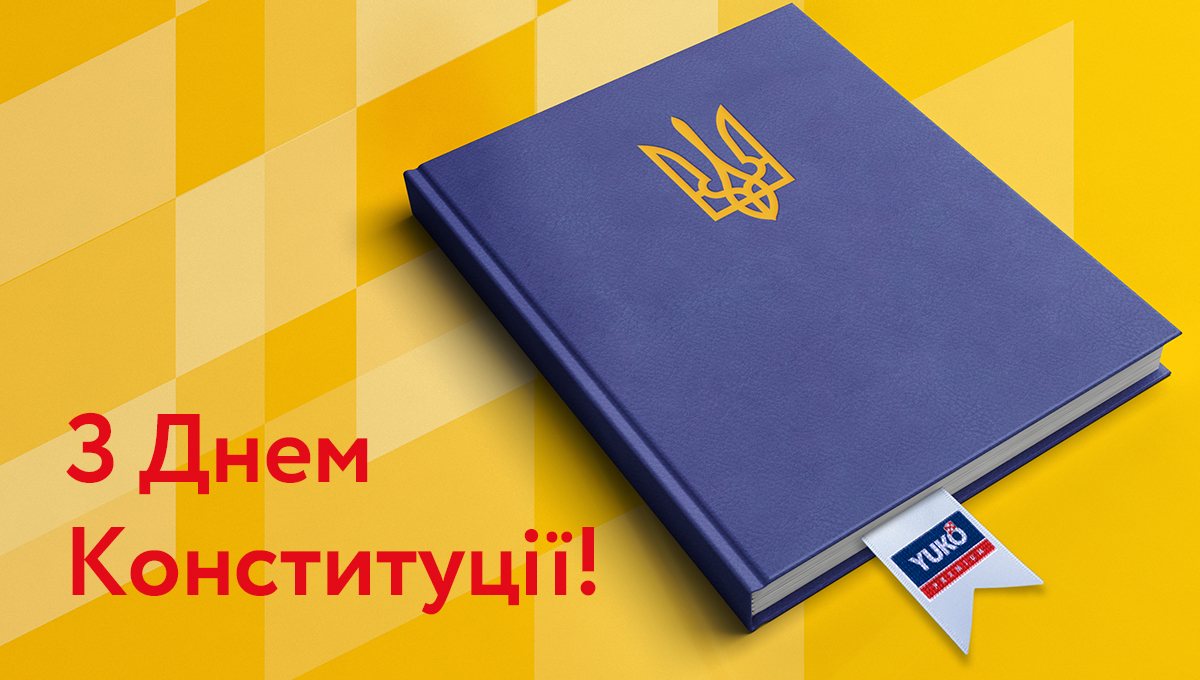 З Днем Конституції України!  