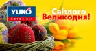 СП ЮКОЙЛ от всей души поздравляет Вас со светлым и радостным праздником - Пасхой!