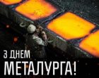 З днем металурга!