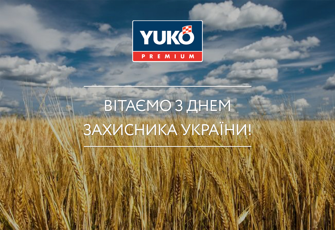 С Днем Защитника Украины!